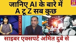 AI Expert Interview: Artificial Intelligence के बारे में जानें A TO Z Cyber Expert Amit Dubey से screenshot 2