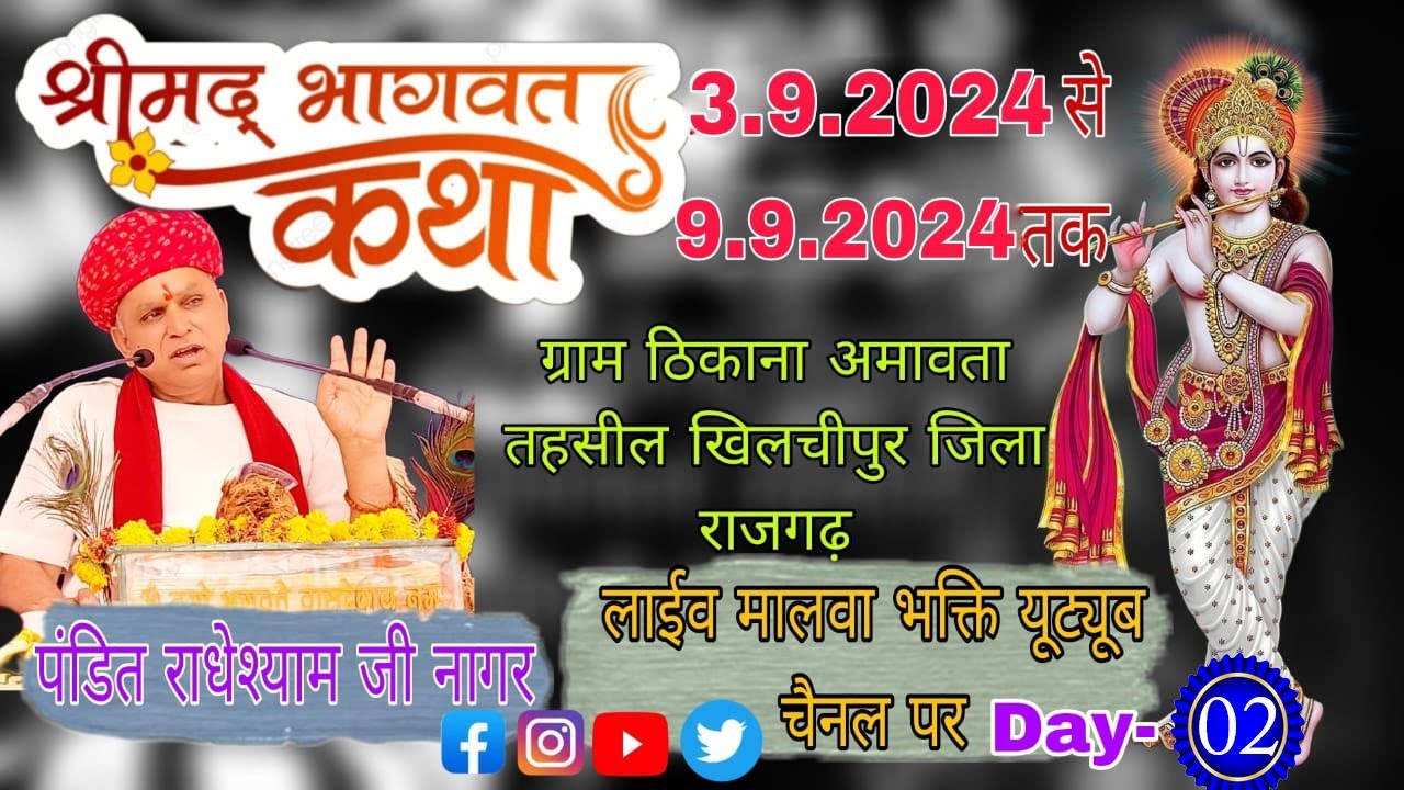 LIVE 🔴//Day2 श्रीमद् भागवत कथा #  श्री  पंडित  राधेश्याम जी नागर  खंजरपुर आश्रम संडावता /