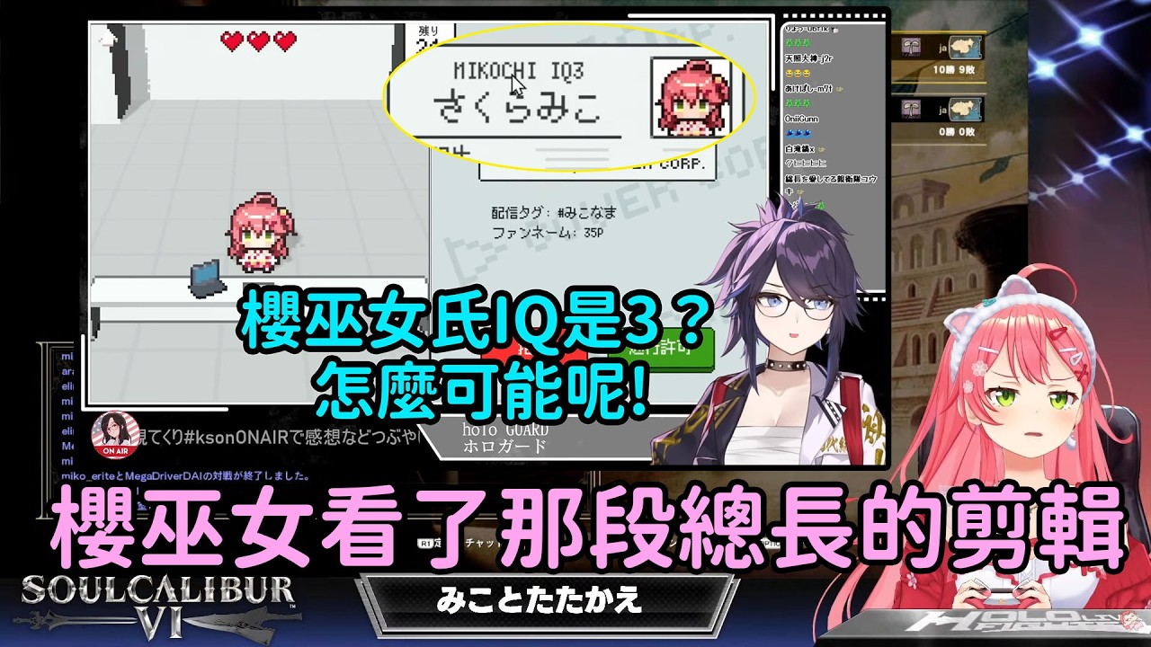 【さくらみこ/ 櫻巫女】Miko看了kson總長玩Holo Guard 說自己IQ是0的精華剪輯