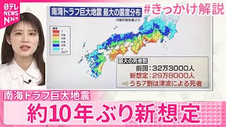 【きっかけ解説】南海トラフ巨大地震  約10年ぶり新想定  私たちの生活どうなる？