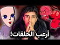 اكتر الحلقات رعبا في كوردج االجبان 