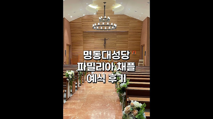 명동성당 파밀리아채플 예식후기 #명동성당 #성당예식 #결혼식 #웨딩 #wedding