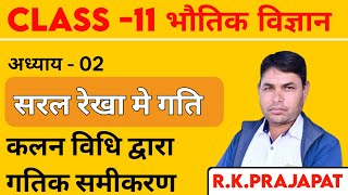 NCERT | Class - 11 | Physics |Chapter 2 Motion in a straight line | Ncert Solutions By R.K. PRAJAPAT