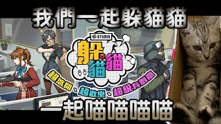 【CSO老屍機活動】【黃龍直播】我們一起躲貓貓,一起喵喵喵喵喵FT若小凜、紫玥櫻 【CSO老屍機活動】【黃龍直播】我們一起躲貓貓,一起喵喵喵喵喵FT若小凜、紫玥櫻