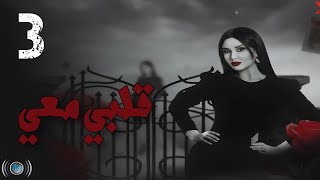 Episode 03 - Galbi Maai | الحلقة الثالثة - مسلسل قلبي معي