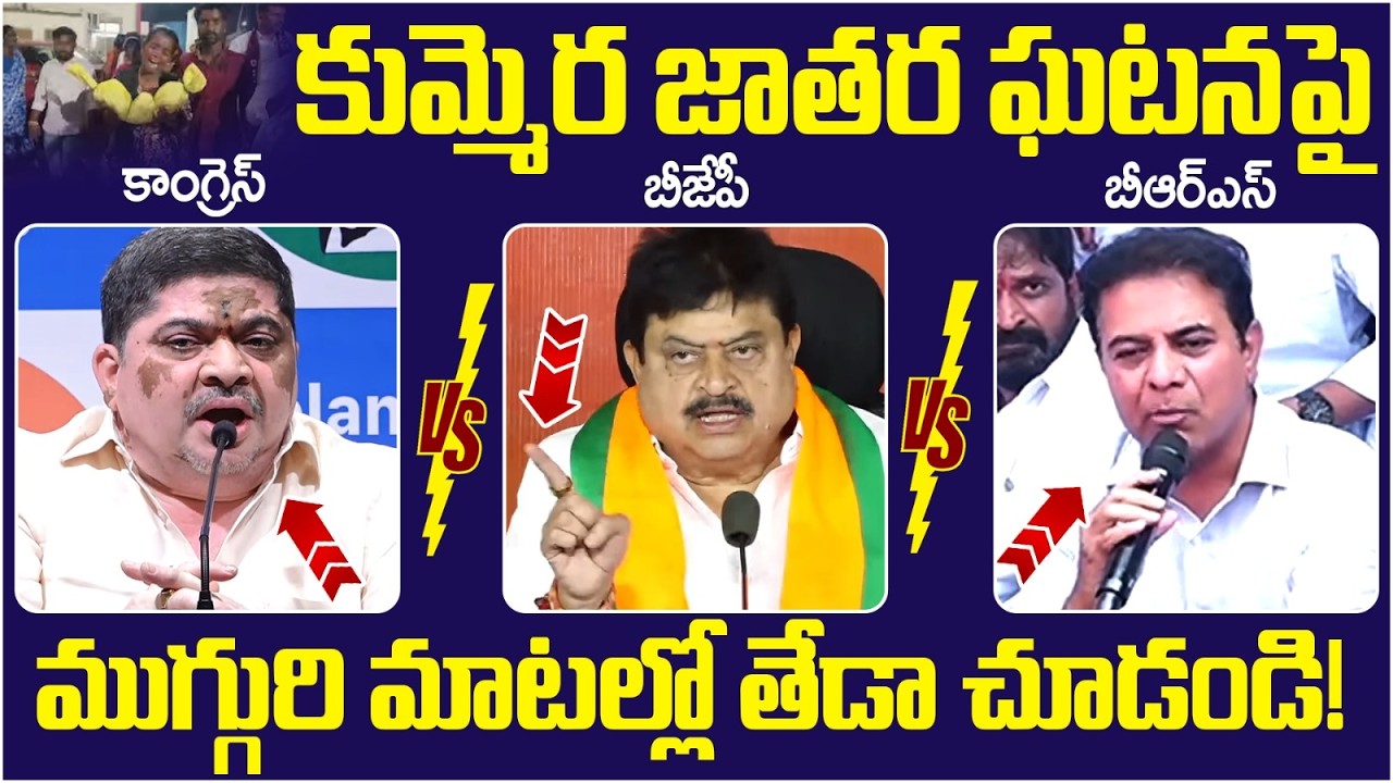 Kummera Mallanna Jathara Incident | KTR | Ponnam Prabhakar | Ramachandra Rao | Telangana Politics