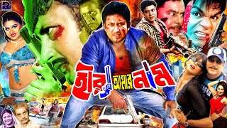 হিরা আমার নাম - Hira Amar Naam | Amin Khan | Moyuri | Misha Sawdagor | Shapla BanglaNewMovie