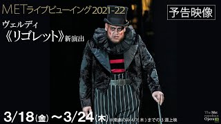 3/18(金)より公開！《リゴレット》新演出　予告映像