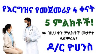 የእርግዝና የመጀመሪያ 4 ቀናት ምልክቶች | early pregnancy 4 days sign and symptoms| Dr. Yohanes - ዶ/ር ዮሀንስ