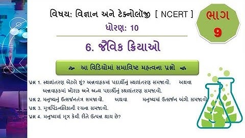 Std .....10 |Science| CH જૈવિક ક્રિયાઓ |Video - 9| #DHARMESHKANTHARIYA