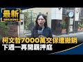 柯文哲交保撤銷
