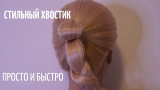 КРАСИВЫЙ ХВОСТИК: ПРИЧЁСКА  ДЛЯ СРЕДНИХ/ДЛИННЫХ ВОЛОС САМОЙ СЕБЕ ЗА 5 МИНУТ НА КАЖДЫЙ ДЕНЬ .