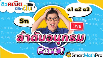 ลำดับและอนุกรม - ทวนเนื้อหา [Part 1/2] | คณิตศาสตร์ by พี่ปั้น SmartMathPro
