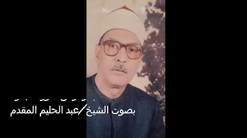 ترتيل بصوت الشيخ عبد الحليم المقدم فاتحة الكتاب وأوائل سورة البقره