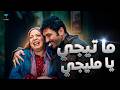 فيلم العيد ما تيجي يا مليجي بطولة الفنان حسن الرداد والفنانة إيمي سمير غانم 