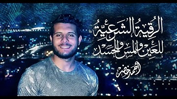 الرقية الشرعية لعلاج العين والمس و الحسد - القارئ أحمد خضر || Al Ro9ya char3ia Ahmed khedr