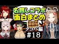 [切り抜き]名無し集団のたこパ　#18 　最高の時間[える/シスタークレア/ドーラ/花畑チャイカ]