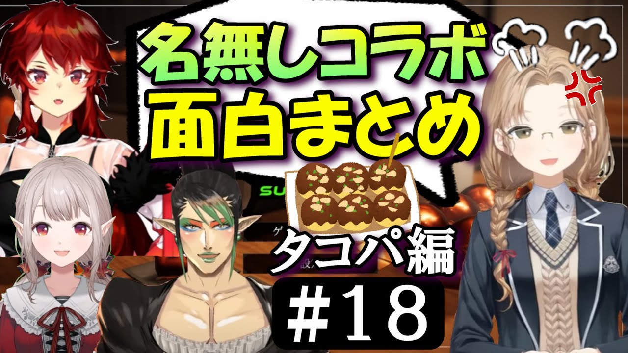 [切り抜き]名無し集団のたこパ　#18 　最高の時間[える/シスタークレア/ドーラ/花畑チャイカ]
