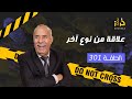 الحلقة 301 علاقة من نوع اخر صداقة بين جوج بنات خدات منحنى اخر و سالات بكارثة خراز الحلقة 301 علاقة من نوع اخر صداقة بين جوج بنات خدات منحنى اخر و سالات بكارثة خراز