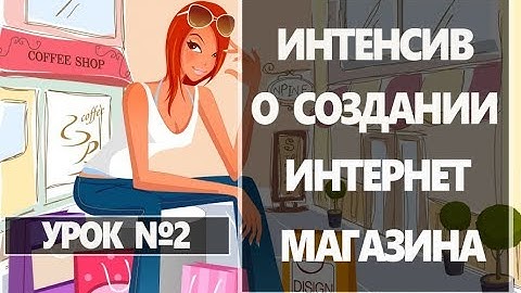 Как создать интернет магазин с нуля самостоятельно. Урок №2 Установка темы вордпресс