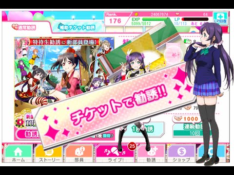俺の友人が勧誘チケット貯まってるから勧誘してくるってよ【スクフェス】