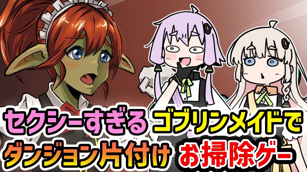 【Goblin Cleanup】ムチムチな太ももがセクシーすぎるゴブリンメイドの協力プレイも可能なダンジョン片付けお掃除ゲーム【VOICEROID実況】