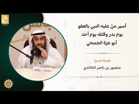 هنا قال النبي ﷺ لا يلدغ المؤمن من جحر مرتين قصة الأسير أبو عزة الجمحي الشيخ منصور الخالدي