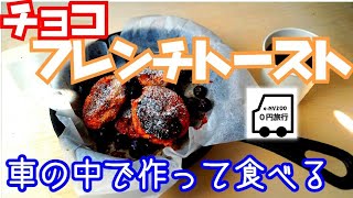 chocolate french toast チョコフレンチトースト