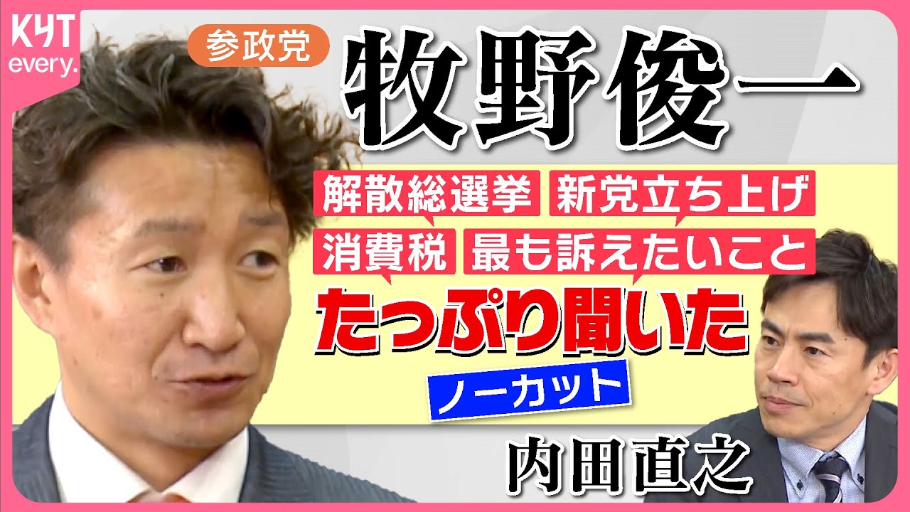 【ノーカット】注目！鹿児島１区　参政党　牧野俊一候補 / KYT内田直之キャスターがたっぷり聞く！