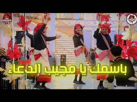 باسمك يا مجيب الدعاء ناديتك رقص تراث يمني