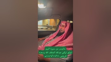 دحيم الحماد ١٤٤٦هـ ماتيسر  من سورة الروم