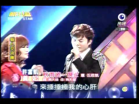 20110108 明日之星 黃妃+許富凱 秋雨彼一暝