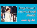 【Sing!でcover】それでも来た道  柴田淳  cover  by  kei