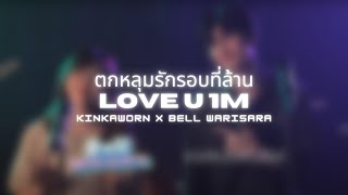 ตกหลุมรักรอบที่ล้าน (love u 1m) | Kinkaworn x Bell Warisara | Rom/Thai/Eng/Viet Lyrics