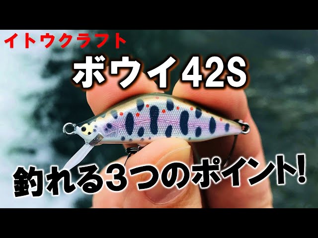 ボウイ42S（イトウクラフト）が渓流で釣れる3つの理由！ - YouTube