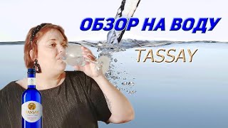 Обзор на воду Tassay! Брать или нет?