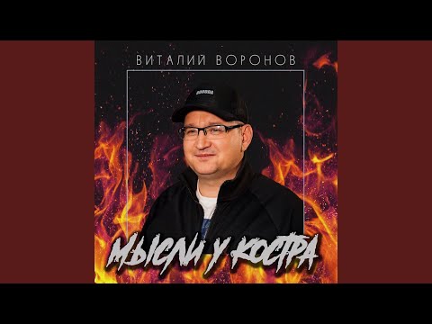 Мысли у костра 