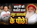 Asaram Bapu ji ko fansane vala  jail me | आसाराम बापू जी को फंसाने वाला फंस गया | Mangalmay Digital