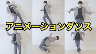 【初心者まずこれから！】アニメーションダンス基礎練まとめ！10種　好きなステップが有ればコメントへ！