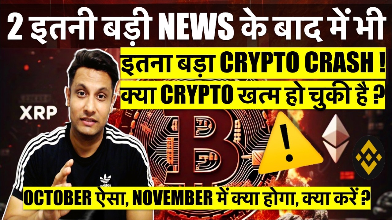OCTOBER ऐसा तो NOVEMBER में क्या होगा BITCOIN & CRYPTO का, क्या करें ? क्या  CRYPTO खत्म हो चुकी है ?