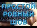 Как прошить кожаный двухслойный ремень. Простой ровный шов.