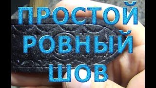 Как прошить кожаный двухслойный ремень. Простой ровный шов.