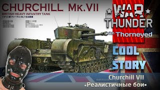 Churchill VII и тайна пропавшего тротила | War Thunder