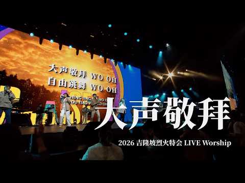 大声敬拜｜2026 吉隆坡烈火特会 LIVE Worship
