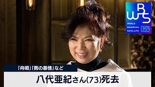 八代亜紀さん（73）死去　「舟唄」「雨の慕情」など【 WBS 】（2024年1月9日）