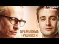 "Временные трудности "— Трейлер ,Фильм 2018, ( русские фильмы, новые фильмы 2018)