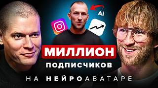 видео: Как с помощью ИИ сделать 1 млн подписчиков картинка: Как с помощью ИИ сделать 1 млн подписчиков