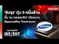 ‘ซัมซุง’ ทุ่ม 5หมื่นล้าน ตั้ง ‘รง.ทดสอบชิป’ เวียดนาม ‘ไทยตกขบวน?’ | Highlights กรุงเทพธุรกิจ INSIGHT