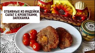 Женский обед: отбивные из индейки, салат с креветками, запеканка | Барышня и кулинар Женский обед: отбивные из индейки, салат с креветками, запеканка | Барышня и кулинар