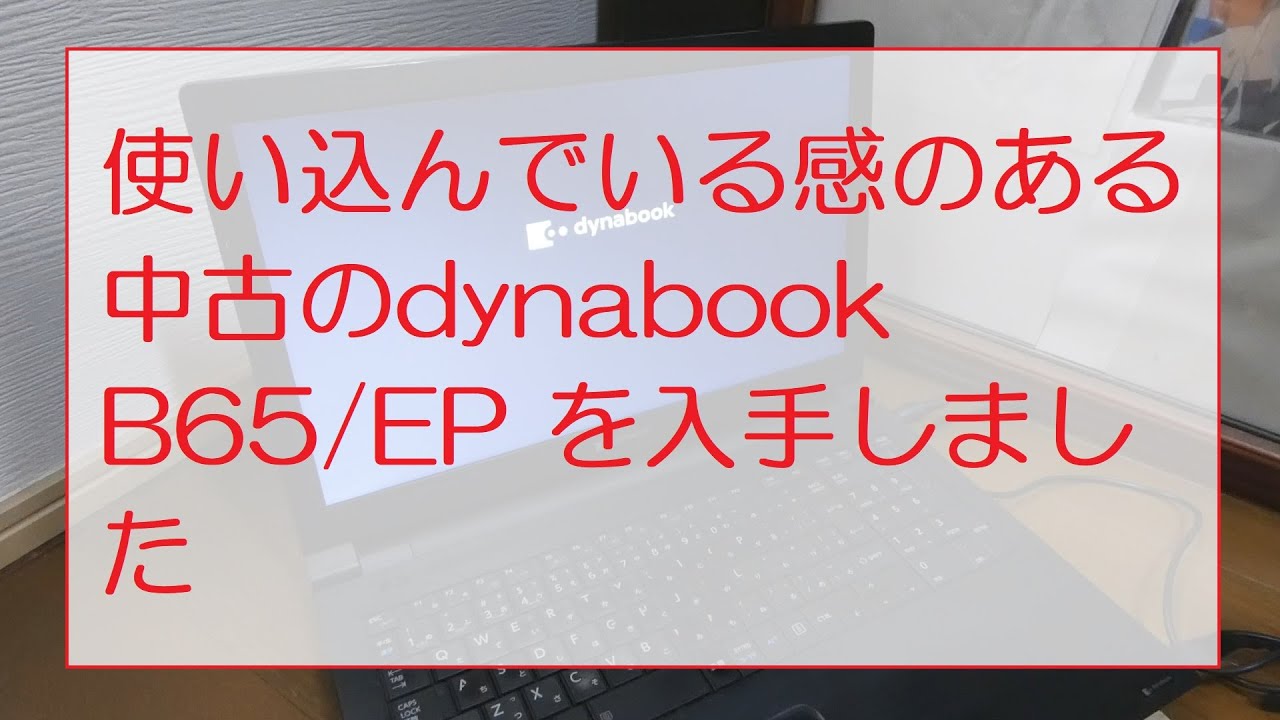 使い込んでいる感のある中古のdynabook B65/EP を入手しました I have